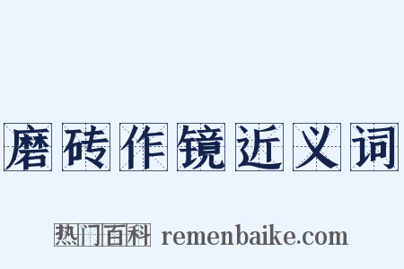 磨砖作镜近义词是什么意思的图片